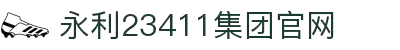 中国·永利yl23411(集团)有限公司-官方网站